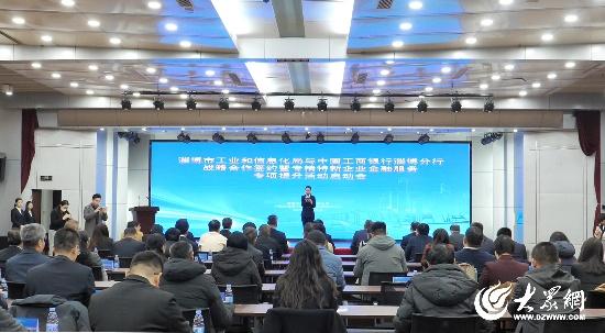 為“拼經(jīng)濟(jì)”續(xù)航！淄博“政銀企”抱團(tuán)發(fā)力 21家“專精特新”